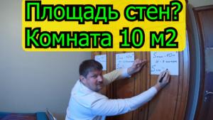Какая площадь стен в комнате 10 м Какая площадь стен в комнате 10 квадратных метров?