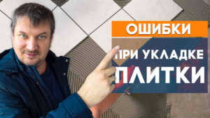 укладка плитки